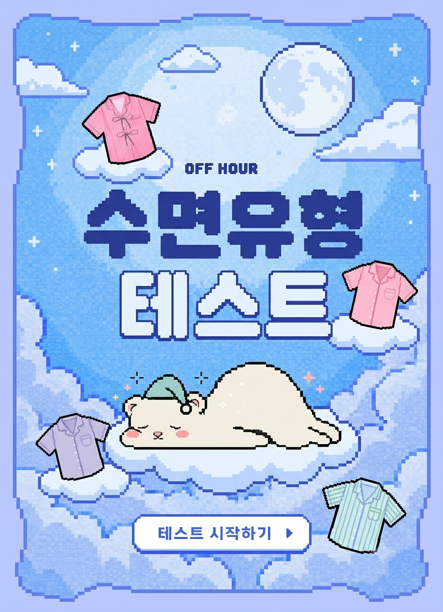 💭나만의 수면 유형💭
