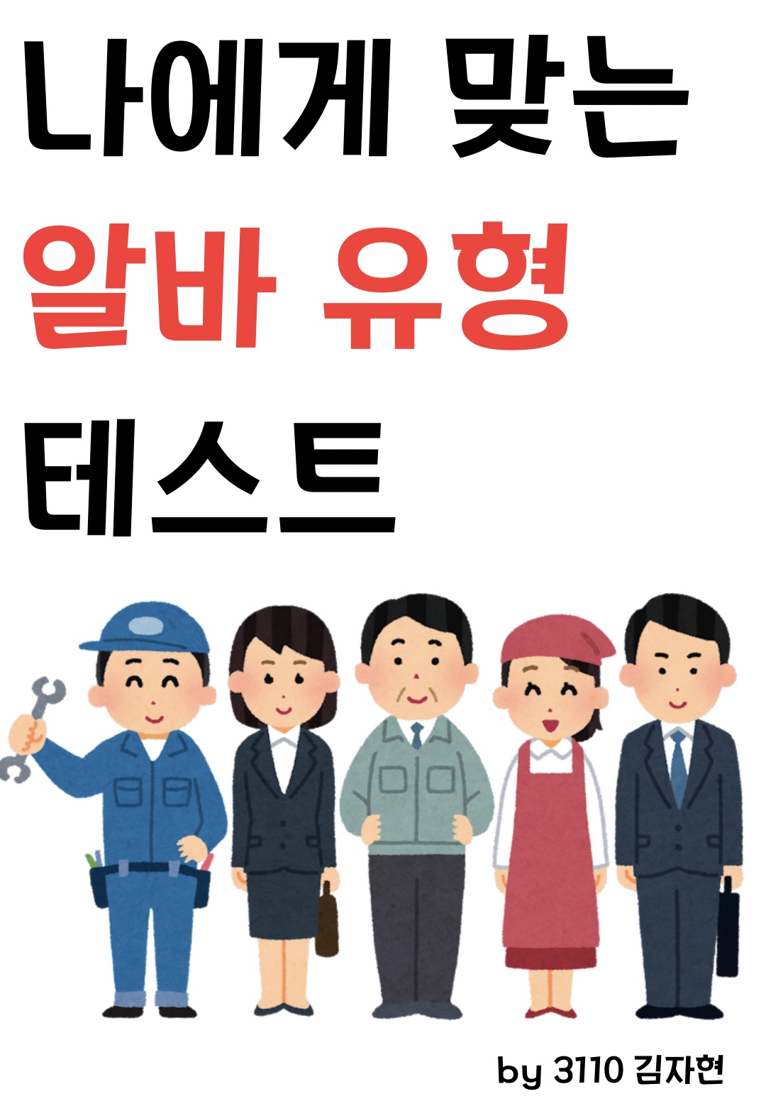 나에게 맞는 알바 유형 테스트