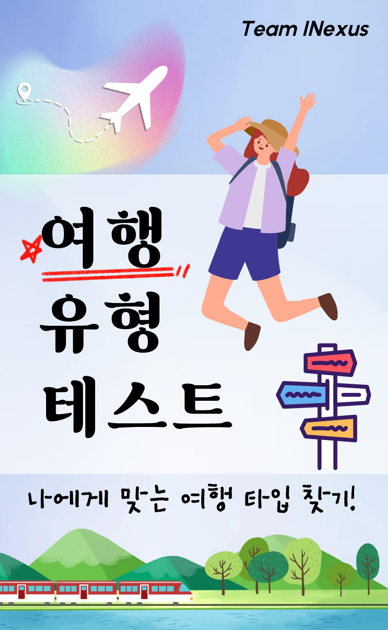 여행에도 성격이 있다면?