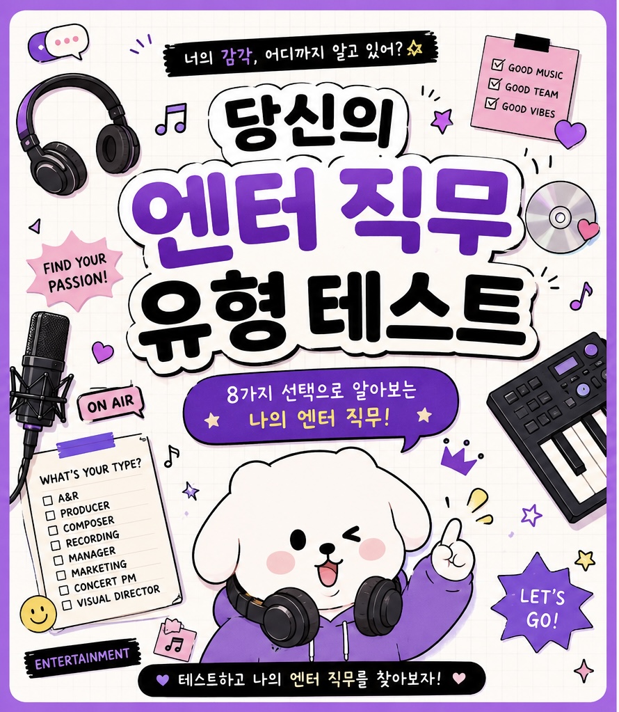 당신의 엔터 직무 유형 테스트!!