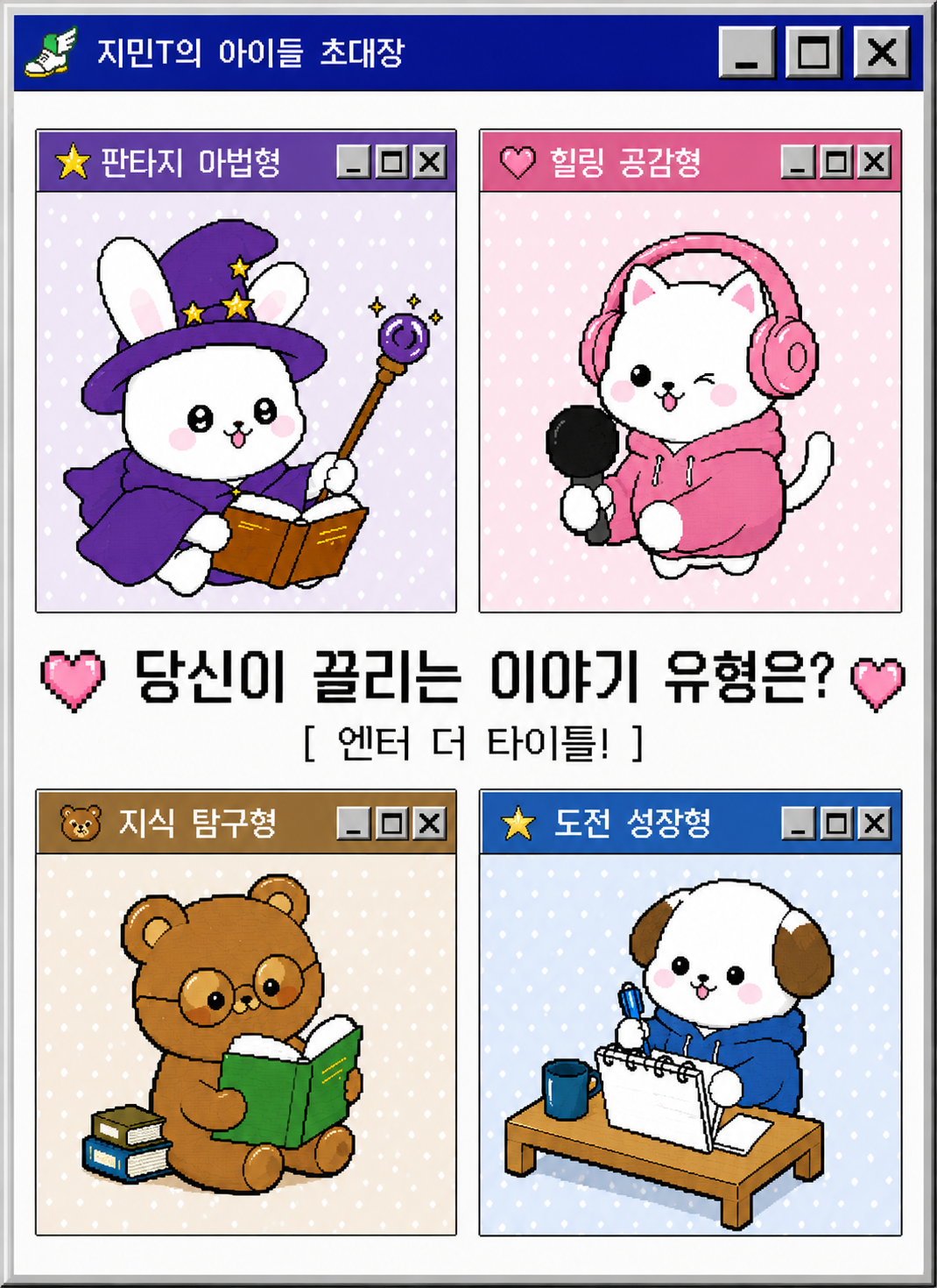 💌 당신이 끌리는 이야기 유형은...? ♡