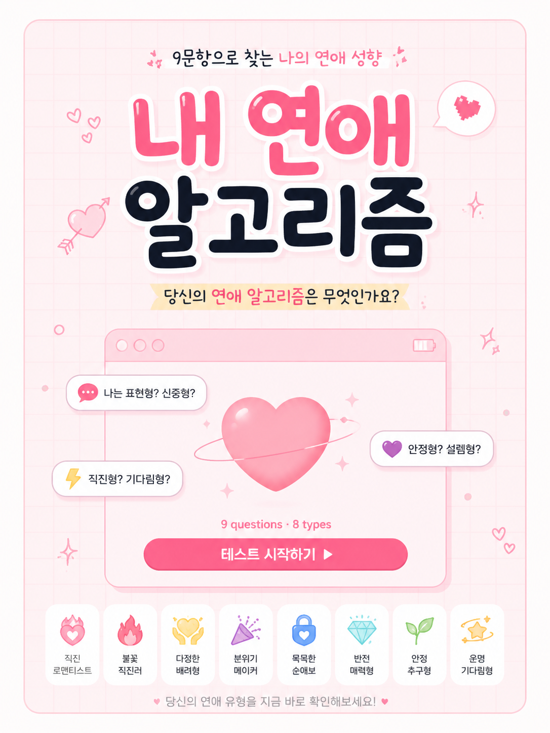 내 연애 본능 테스트