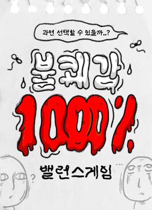 불쾌감 1000% 밸런스 게임