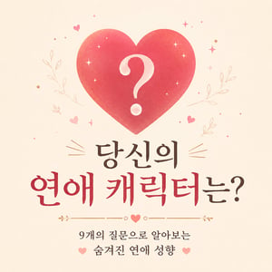 ❤잇다 연애 심리 테스트