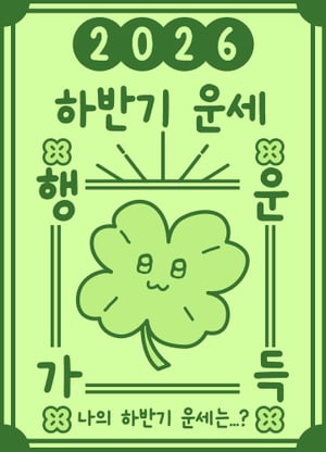 2026 하반기 운세 테스트