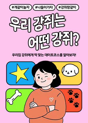 우리 강쥐는 어떤 강쥐?🐶