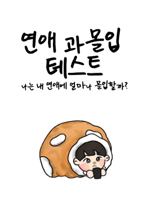 연애 과몰입 테스트