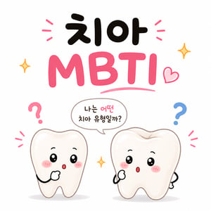 내가 치아라면?