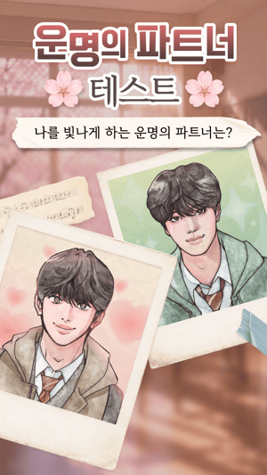 운명의 파트너 테스트