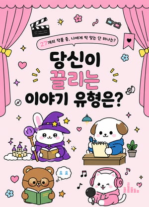 당신이 끌리는 이야기 유형은!?