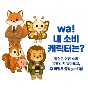 wa! 내 소비 캐릭터는?