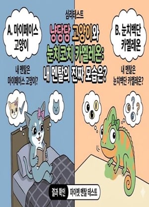 냥당당 고양이와 눈치코치 카멜레온