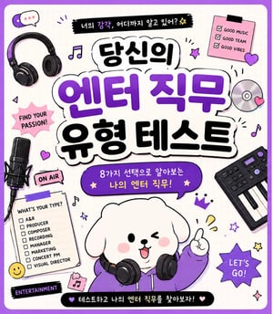 당신의 엔터 직무 유형 테스트!!