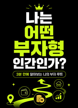 나는 어떤 부자형 인간인가?
