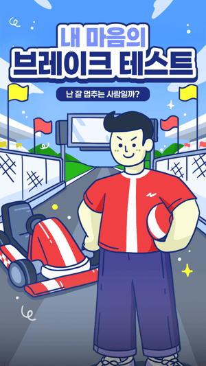내 마음의 브레이크 테스트