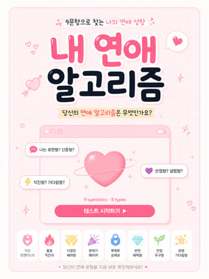 내 연애 본능 테스트