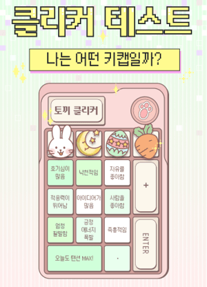 클리커 테스트