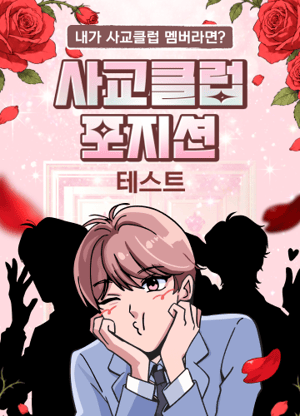 사교클럽 포지션 테스트