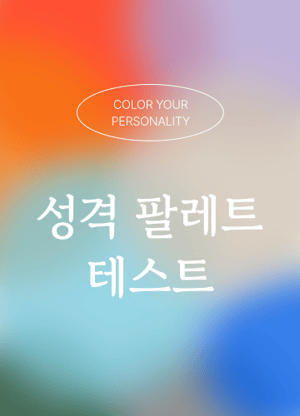 성격 팔레트 테스트
