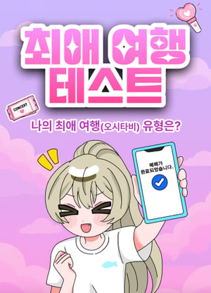 최애 여행 테스트
