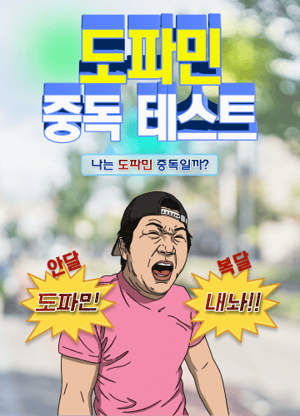 도파민 중독 테스트