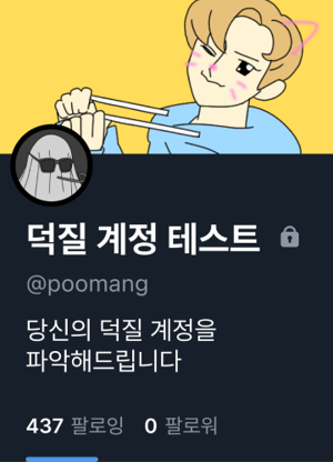 덕질 계정 테스트