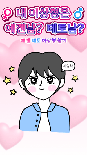 내 이상형은 에겐남? 테토남?
