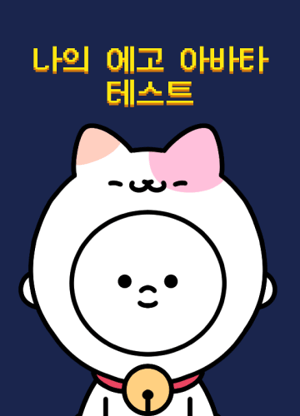 나의 에고 아바타 테스트 1탄