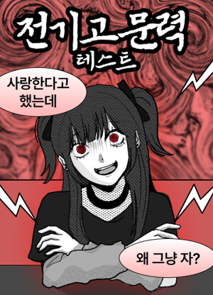 전기고문력 테스트