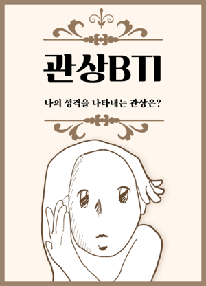 관상BTI