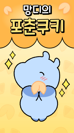 망디의 포춘쿠키