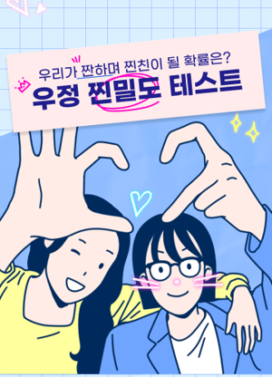 우정 찐밀도 테스트