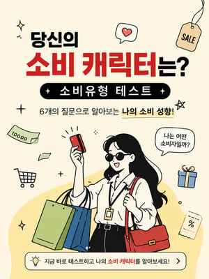 소비 유형 테스트