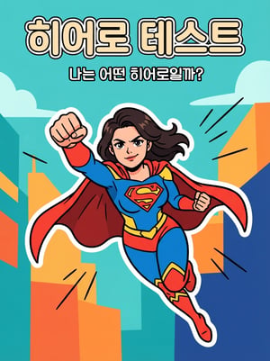 히어로 테스트