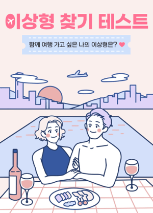 이상형 찾기 테스트