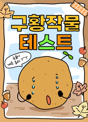구황작물 테스트