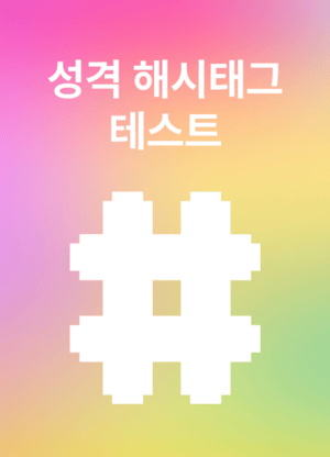 해시태그 테스트