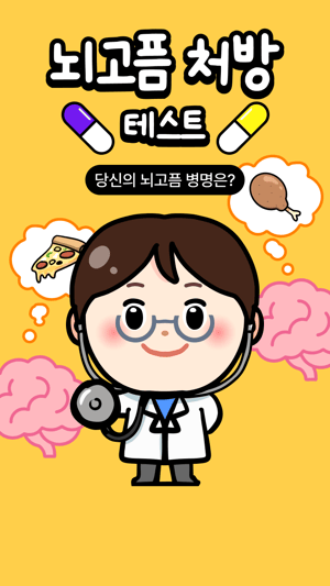 뇌고픔 처방 테스트