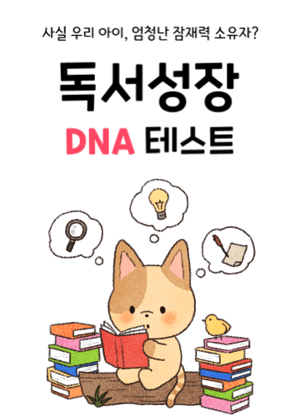 독서성장 DNA 테스트
