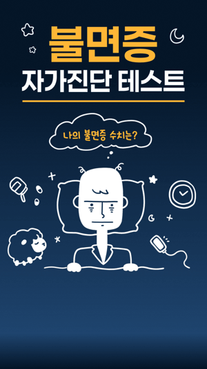 불면증 자가진단 테스트