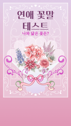 연애 꽃말 테스트