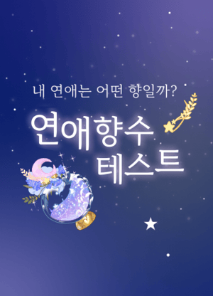 연애 향수 테스트