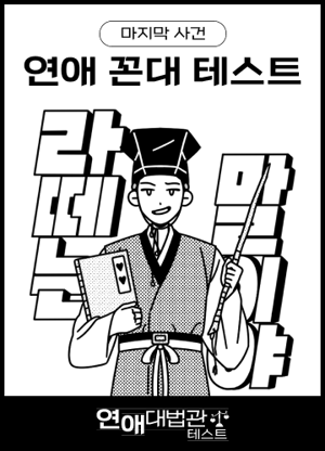 ep.6 | 연애 꼰대 테스트