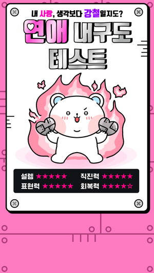 연애 내구도 테스트