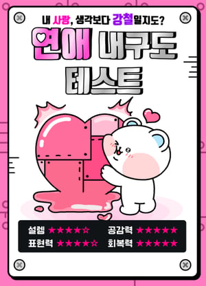 연애 내구도 테스트