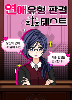 연애유형 판결 테스트