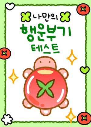 나만의 행운부기 테스트