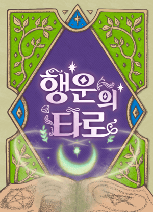 행운의 타로