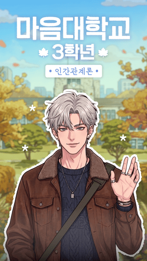 마음대학교: 3학년 인간관계론