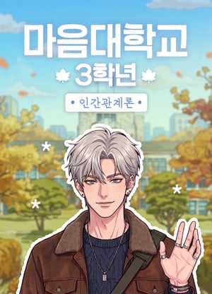 마음대학교: 3학년 인간관계론